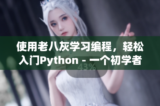 使用老八灰学习编程，轻松入门Python - 一个初学者的故事