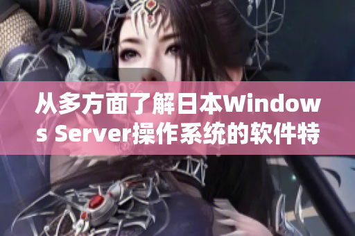 从多方面了解日本Windows Server操作系统的软件特性