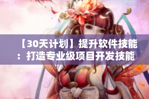 【30天计划】提升软件技能：打造专业级项目开发技能