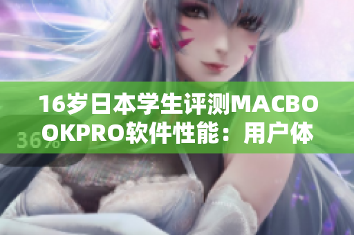 16岁日本学生评测MACBOOKPRO软件性能：用户体验无与伦比