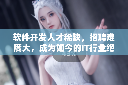 软件开发人才稀缺，招聘难度大，成为如今的IT行业绝遇
