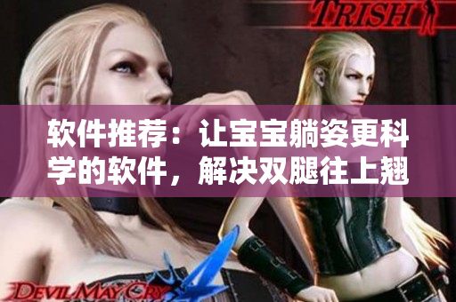 软件推荐：让宝宝躺姿更科学的软件，解决双腿往上翘问题