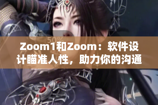 Zoom1和Zoom：软件设计瞄准人性，助力你的沟通和协作！