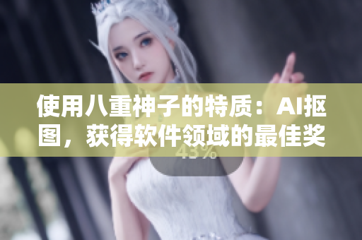 使用八重神子的特质：AI抠图，获得软件领域的最佳奖励！