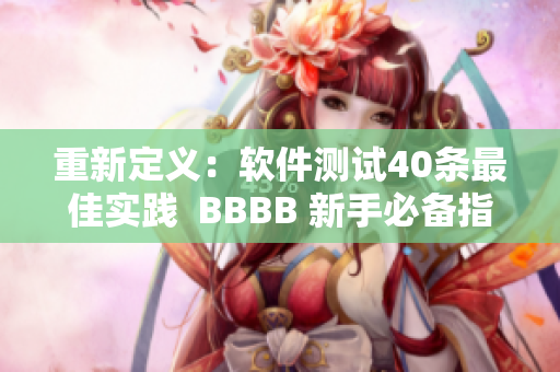 重新定义：软件测试40条最佳实践  BBBB 新手必备指南