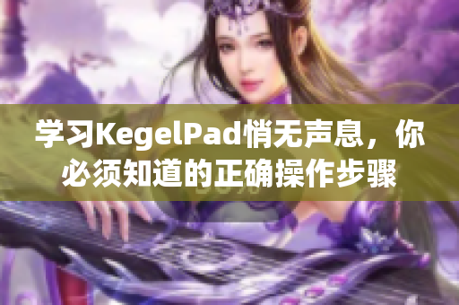 学习KegelPad悄无声息，你必须知道的正确操作步骤