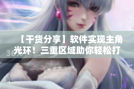【干货分享】软件实现主角光环！三重区域助你轻松打造个性化软件