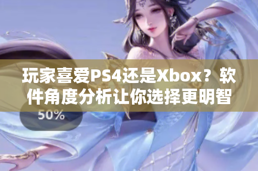 玩家喜爱PS4还是Xbox？软件角度分析让你选择更明智