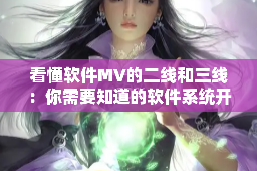 看懂软件MV的二线和三线：你需要知道的软件系统开发实践