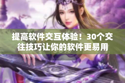 提高软件交互体验！30个交往技巧让你的软件更易用