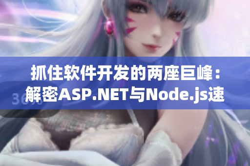 抓住软件开发的两座巨峰：解密ASP.NET与Node.js速成指南