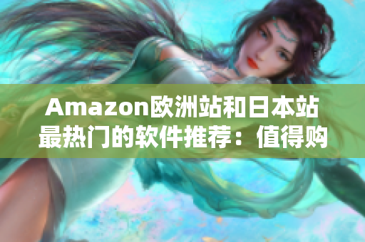 Amazon欧洲站和日本站最热门的软件推荐：值得购买的顶级软件