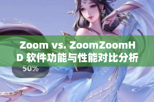 Zoom vs. ZoomZoomHD 软件功能与性能对比分析