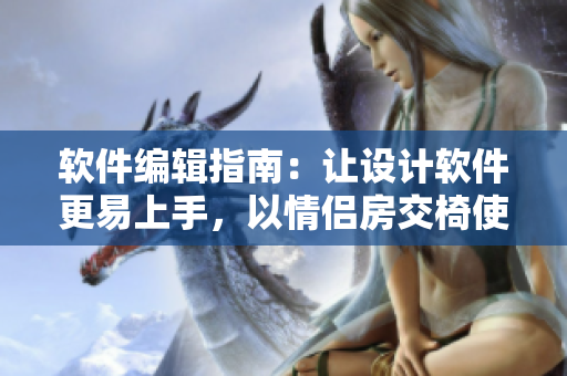 软件编辑指南：让设计软件更易上手，以情侣房交椅使用方法为例。
