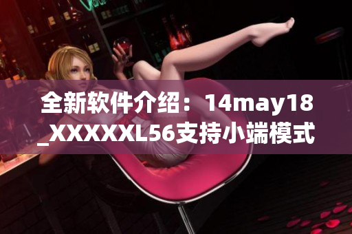 全新软件介绍：14may18_XXXXXL56支持小端模式，优化用户体验