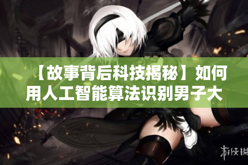 【故事背后科技揭秘】如何用人工智能算法识别男子大头龟的图像？