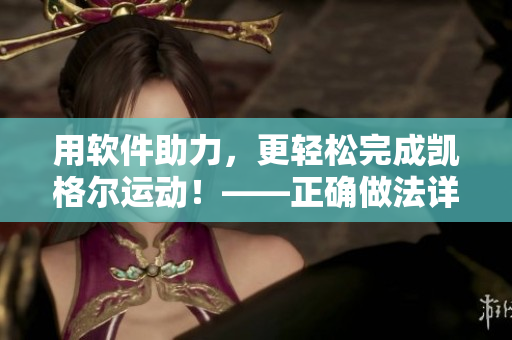 用软件助力，更轻松完成凯格尔运动！——正确做法详细解读