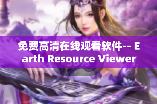 免费高清在线观看软件-- Earth Resource Viewer