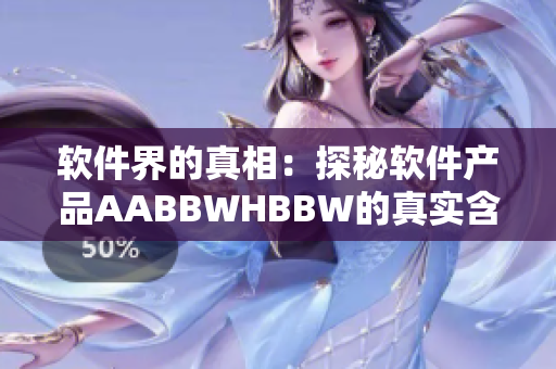 软件界的真相：探秘软件产品AABBWHBBW的真实含义