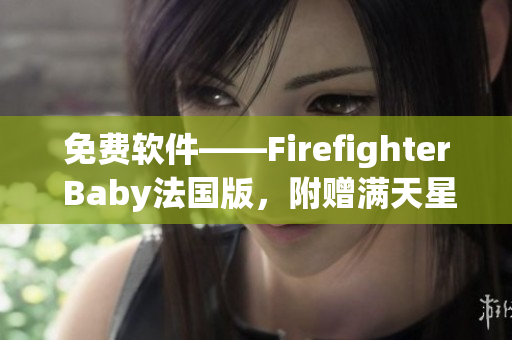 免费软件——Firefighter Baby法国版，附赠满天星功能