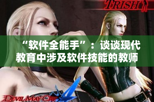 “软件全能手”：谈谈现代教育中涉及软件技能的教师角色