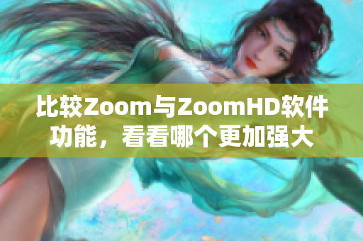 比较Zoom与ZoomHD软件功能，看看哪个更加强大