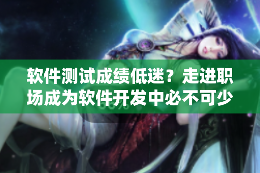 软件测试成绩低迷？走进职场成为软件开发中必不可少的坐标系统