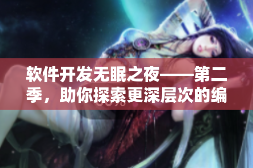 软件开发无眠之夜——第二季，助你探索更深层次的编程技术  在线观看