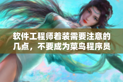 软件工程师着装需要注意的几点，不要成为菜鸟程序员！