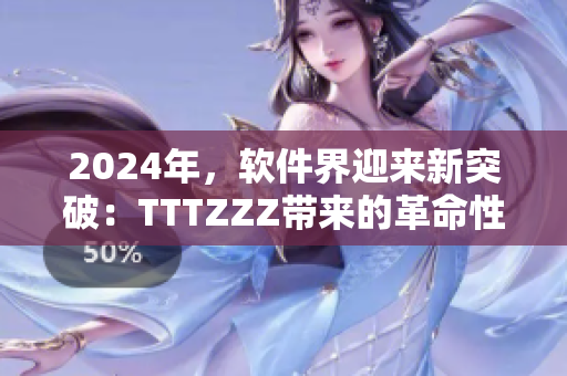 2024年，软件界迎来新突破：TTTZZZ带来的革命性创新！