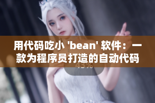 用代码吃小 'bean' 软件：一款为程序员打造的自动代码补全工具