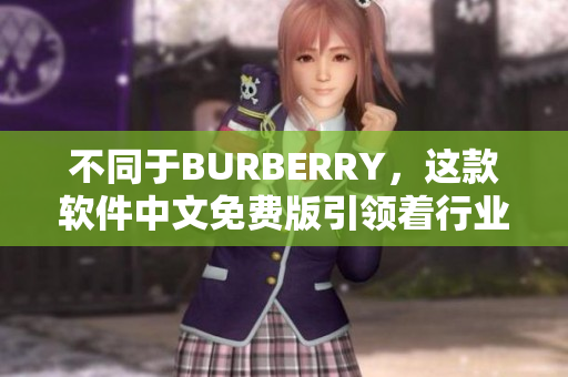 不同于BURBERRY，这款软件中文免费版引领着行业创新