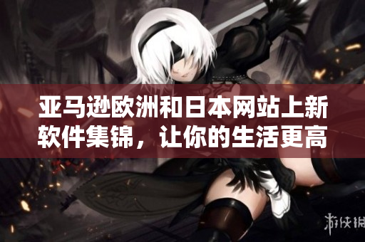 亚马逊欧洲和日本网站上新软件集锦，让你的生活更高效