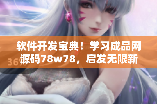软件开发宝典！学习成品网源码78w78，启发无限新思考！