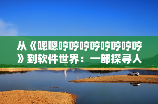 从《嗯嗯哼哼哼哼哼哼哼哼》到软件世界：一部探寻人工智能历程的纪录片