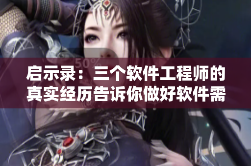 启示录：三个软件工程师的真实经历告诉你做好软件需要哪些关键步骤
