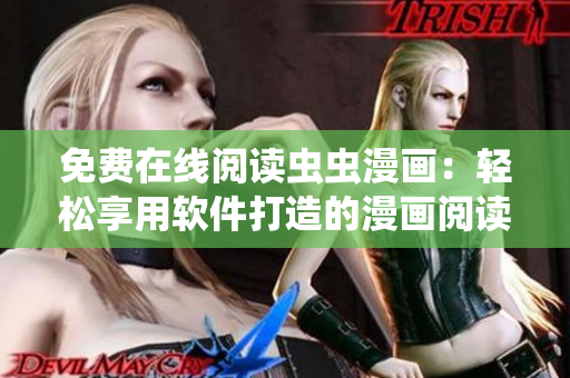 免费在线阅读虫虫漫画：轻松享用软件打造的漫画阅读体验