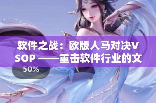 软件之战：欧版人马对决VSOP ——重击软件行业的文章