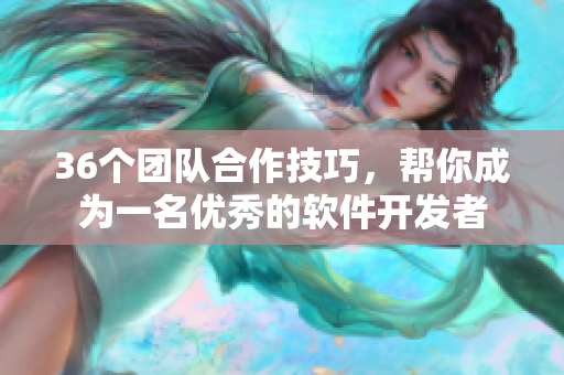 36个团队合作技巧，帮你成为一名优秀的软件开发者