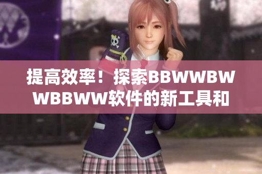 提高效率！探索BBWWBWWBBWW软件的新工具和技巧