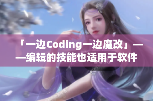 「一边Coding一边魔改」——编辑的技能也适用于软件开发