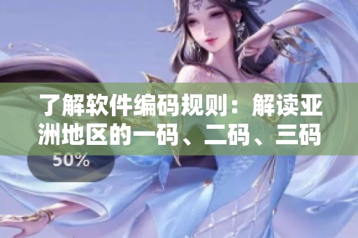 了解软件编码规则：解读亚洲地区的一码、二码、三码区别