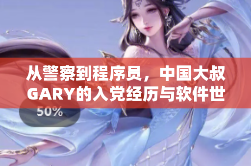 从警察到程序员，中国大叔GARY的入党经历与软件世界相遇