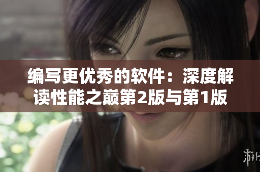 编写更优秀的软件：深度解读性能之巅第2版与第1版的差异