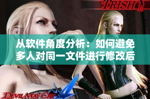 从软件角度分析：如何避免多人对同一文件进行修改后的冲突？