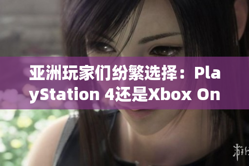 亚洲玩家们纷繁选择：PlayStation 4还是Xbox One