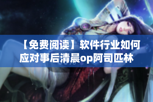【免费阅读】软件行业如何应对事后清晨op阿司匹林现象