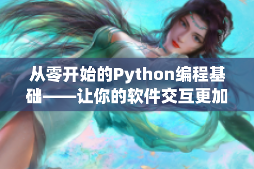 从零开始的Python编程基础——让你的软件交互更加高效！