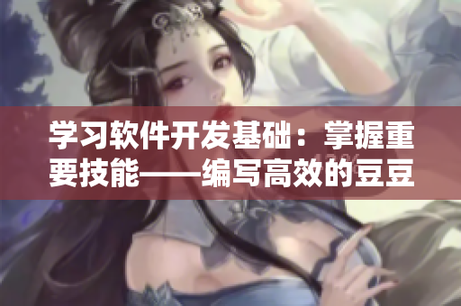 学习软件开发基础：掌握重要技能——编写高效的豆豆揉揉工具