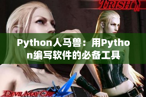 Python人马兽：用Python编写软件的必备工具